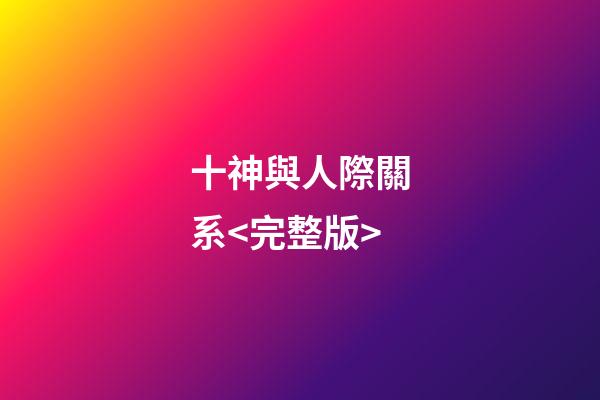 十神與人際關系<完整版>